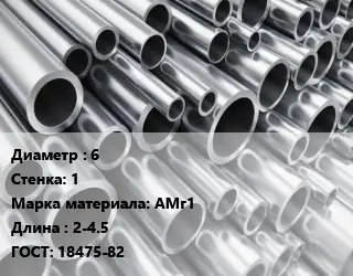 Труба алюминиевая 6 s=1 Марка: АМг1 L=2-4.5 ГОСТ: 18475-82